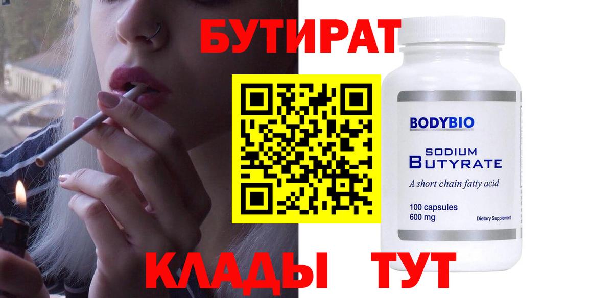 Бутират BDO 33%  Вход с VPN  Бутират  Кемерово 